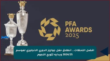 أفضل اللحظات.. انطلاق حفل جوائز الدوري الإنجليزي لموسم 2024/25 وبداية تتويج النجوم